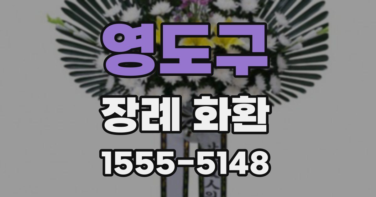 영도구 장례 화환
