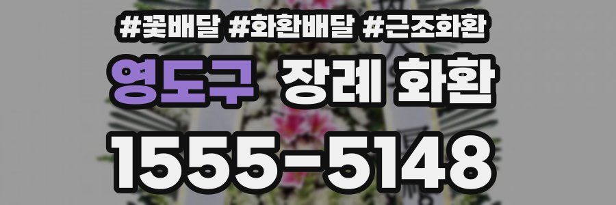 영도구 장례 화환