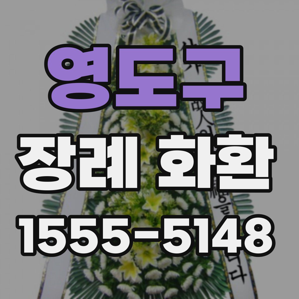영도구 장례 화환