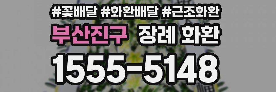 부산진구 장례 화환