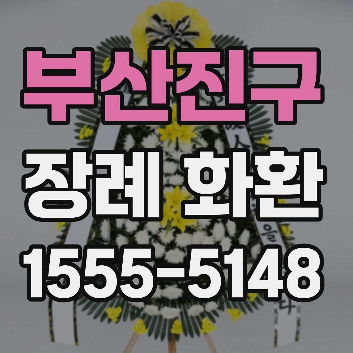 부산진구 장례 화환