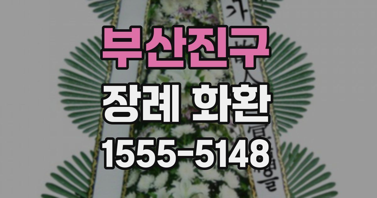 부산진구 장례 화환