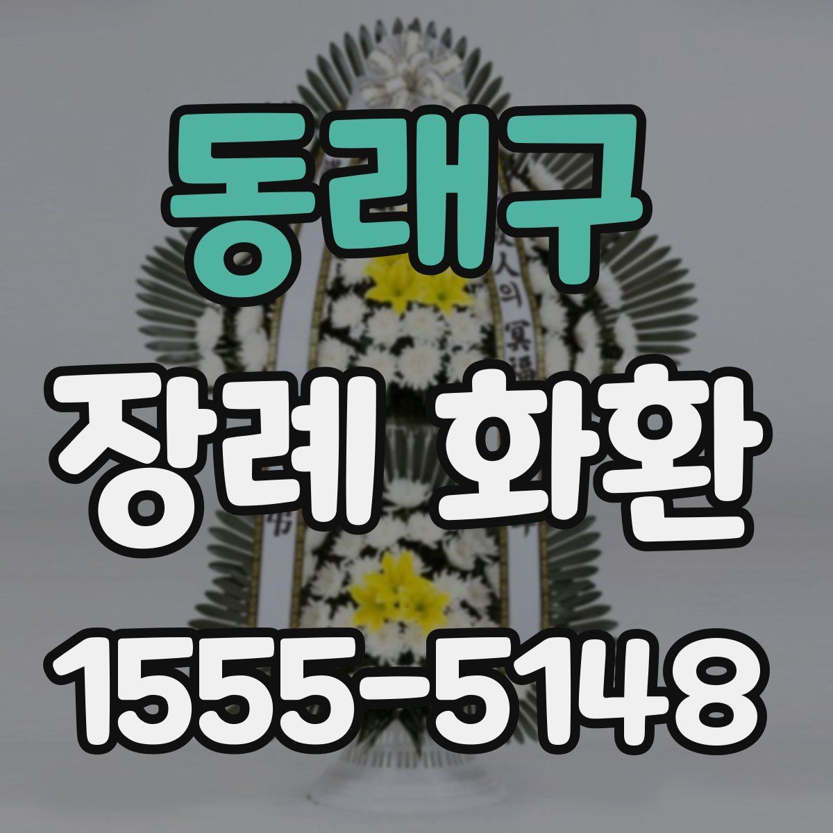 동래구 장례 화환