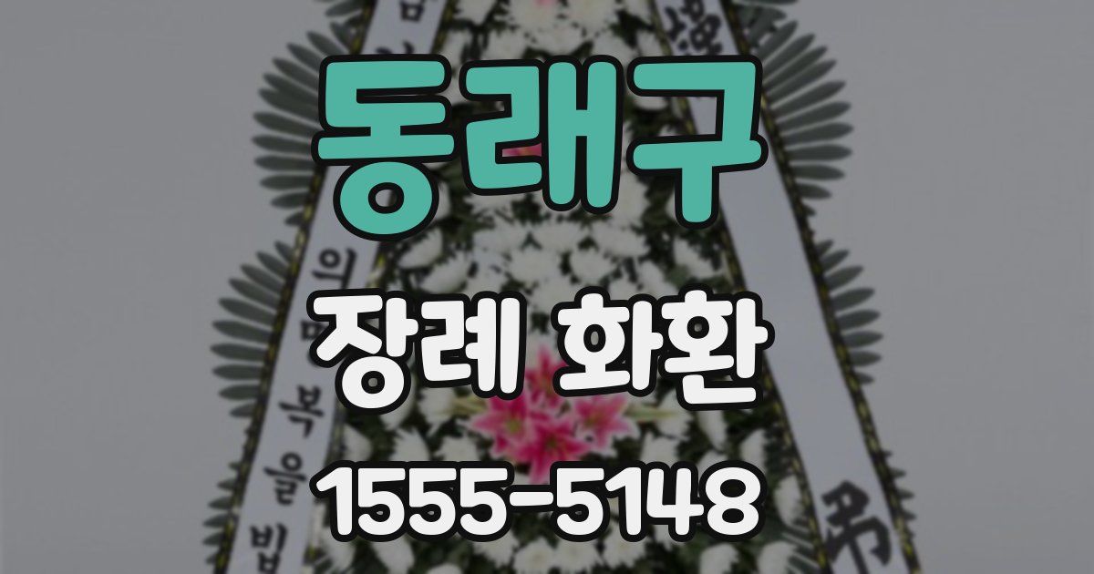동래구 장례 화환