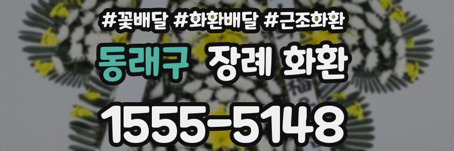 동래구 장례 화환