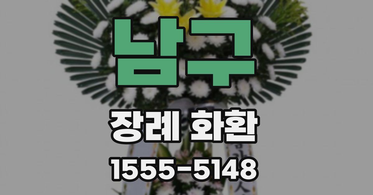남구 장례 화환