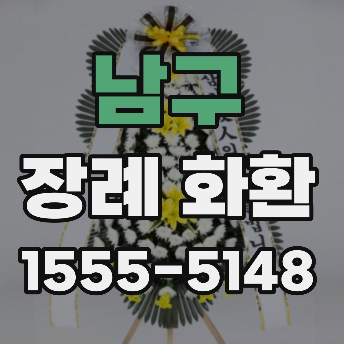 남구 장례 화환