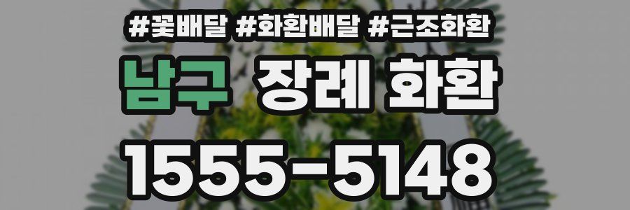 남구 장례 화환