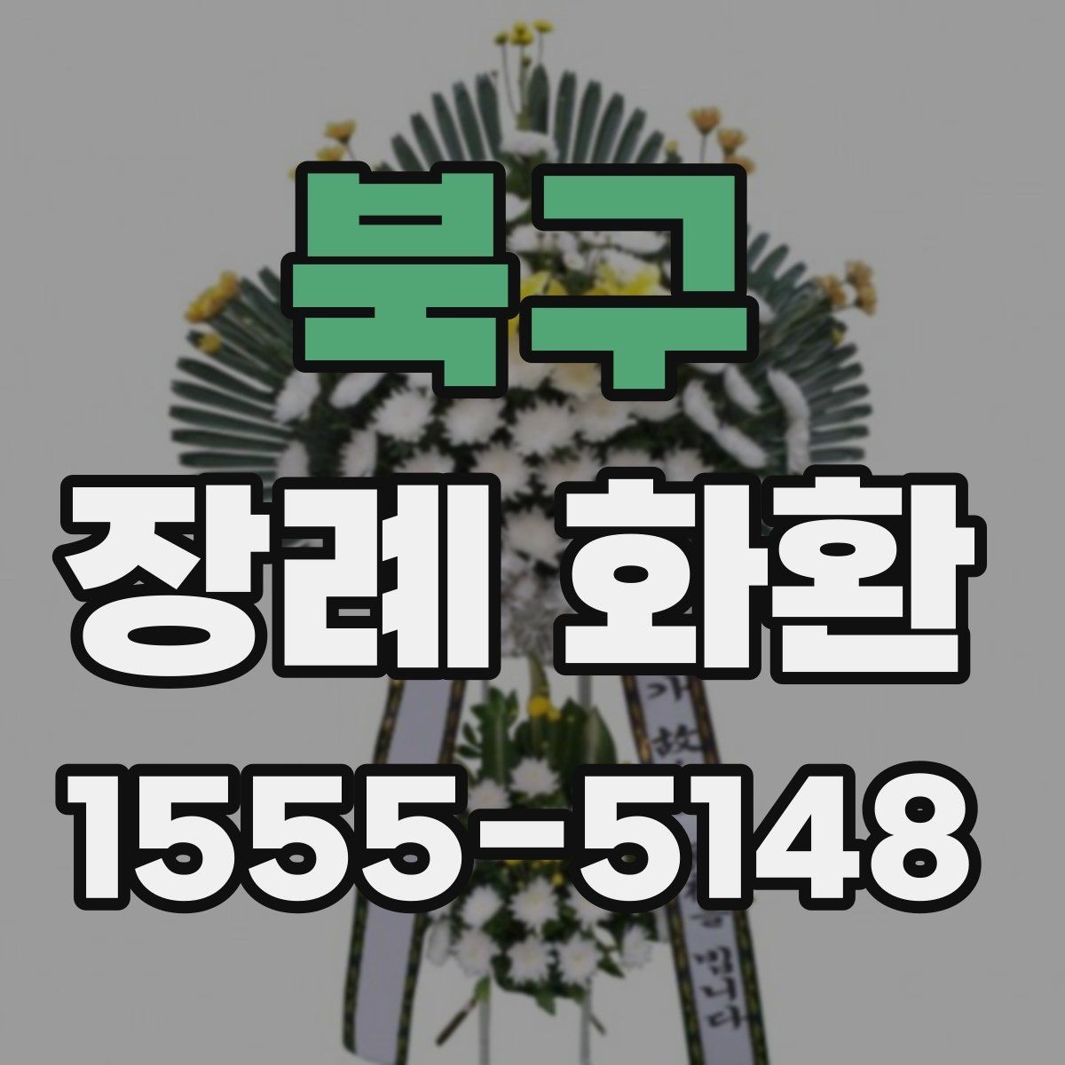 북구 장례 화환 장례식장 위치에 따른 준비 방법