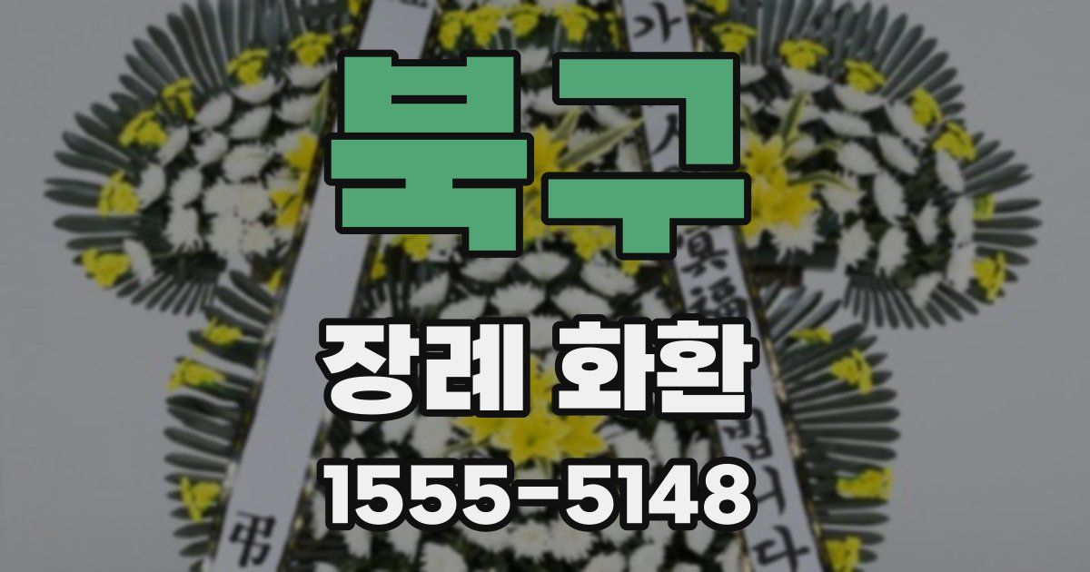 북구 장례 화환