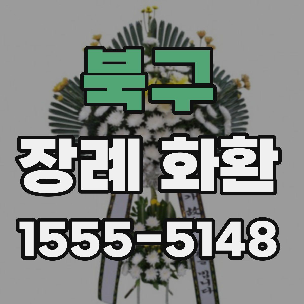 북구 장례 화환