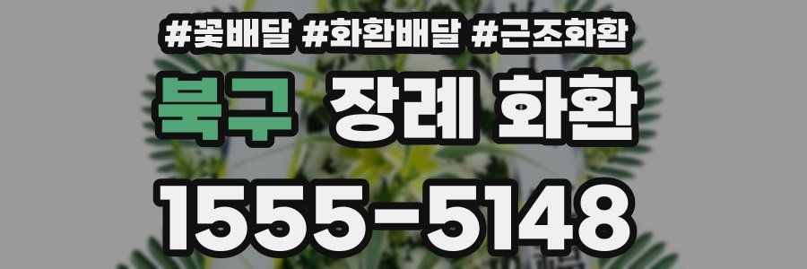 북구 장례 화환