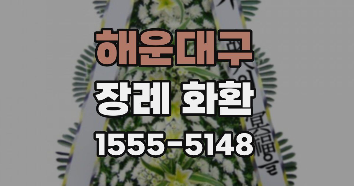 해운대구 장례 화환