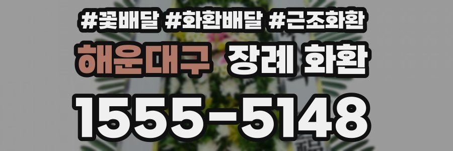해운대구 장례 화환