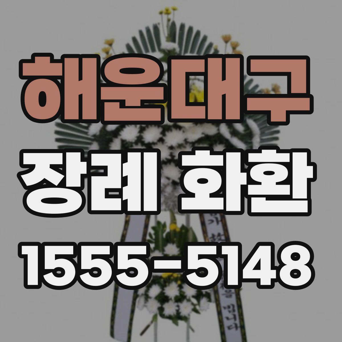 해운대구 장례 화환