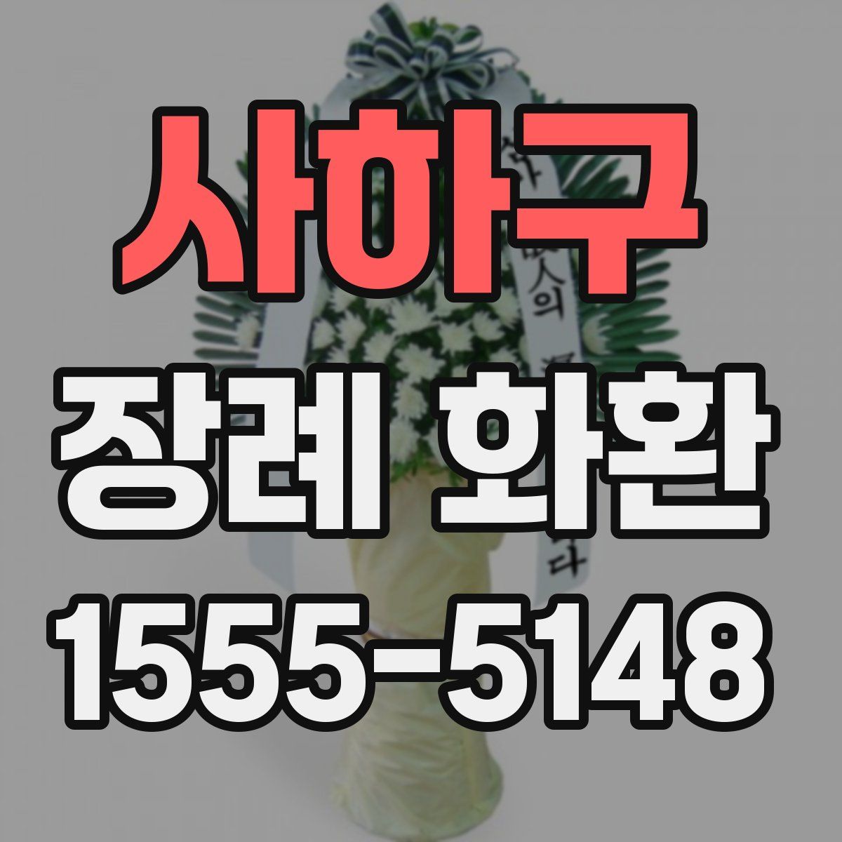 사하구 장례 화환