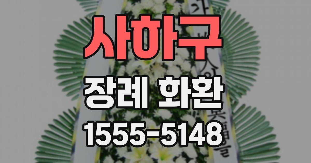 사하구 장례 화환