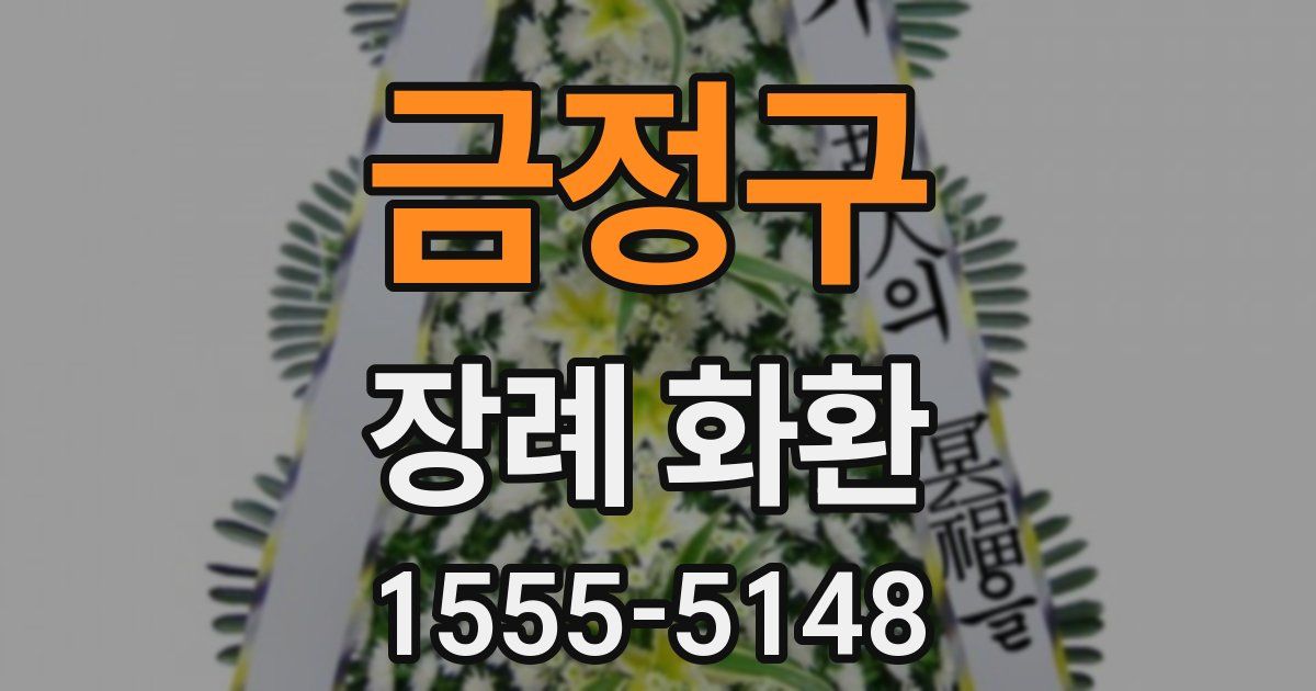 금정구 장례 화환