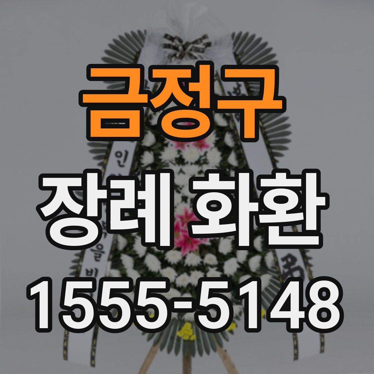 금정구 장례 화환
