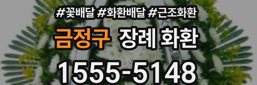 금정구 장례 화환