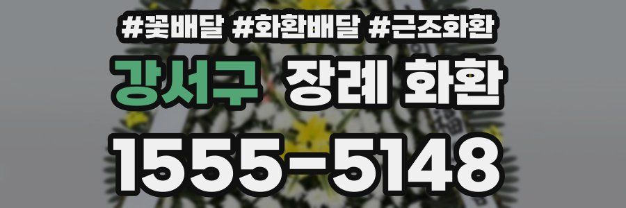 강서구 장례 화환