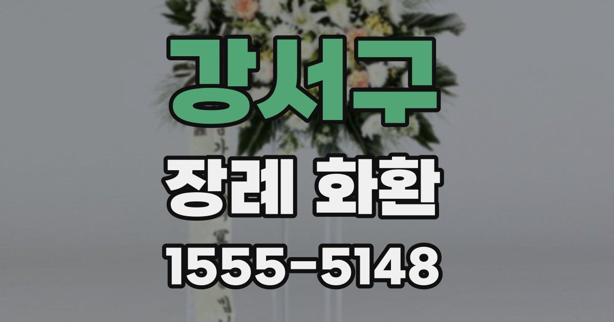 강서구 장례 화환
