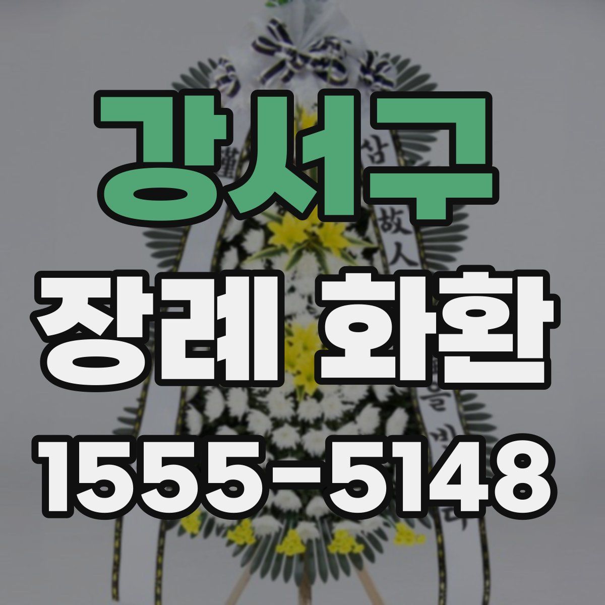강서구 장례 화환