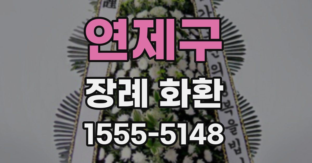 연제구 장례 화환