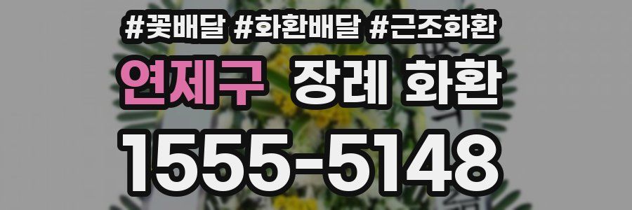 연제구 장례 화환