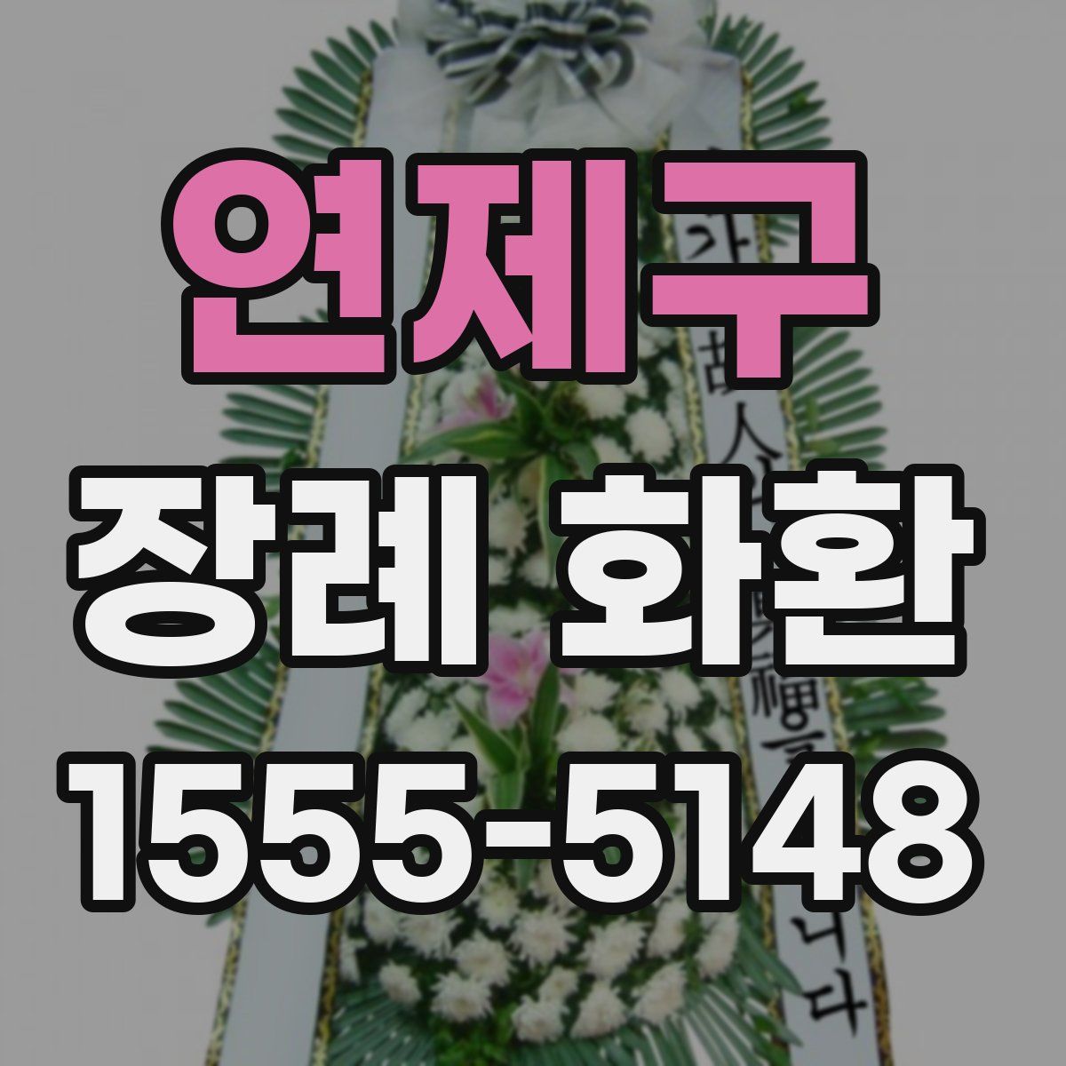 연제구 장례 화환