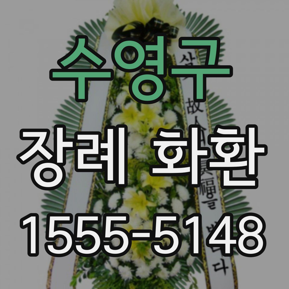 수영구 장례 화환