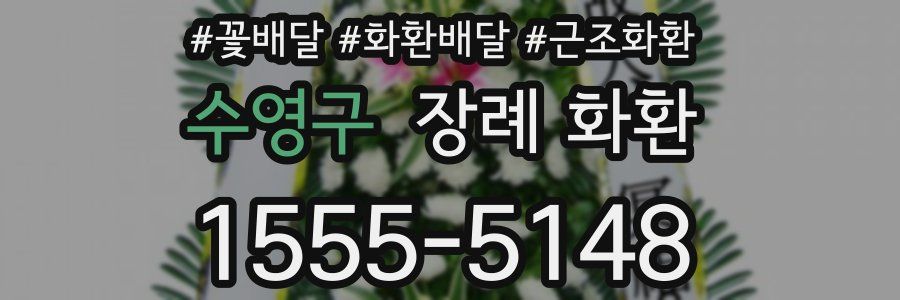 수영구 장례 화환