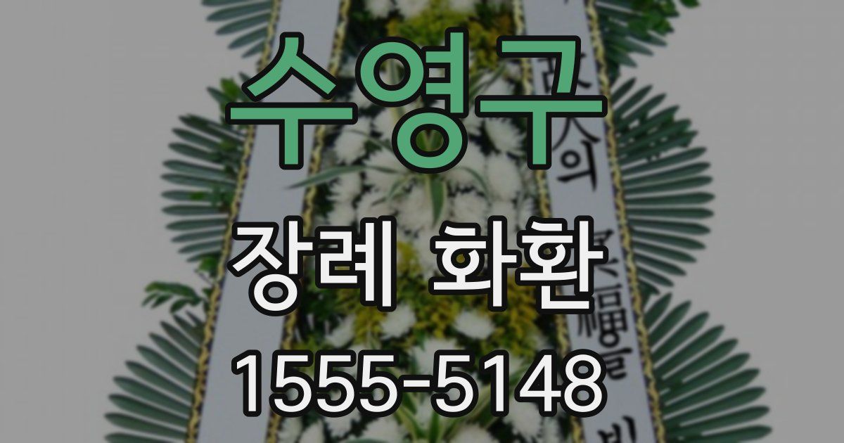 수영구 장례 화환