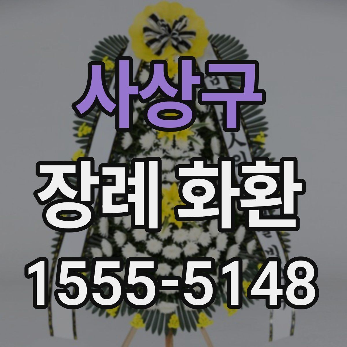 사상구 장례 화환 준비 시 가족과 상의할 내용