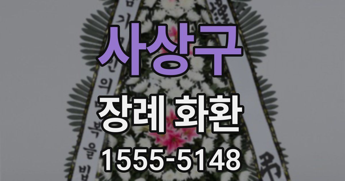 사상구 장례 화환