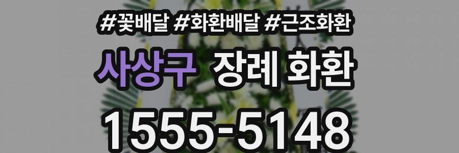 사상구 장례 화환