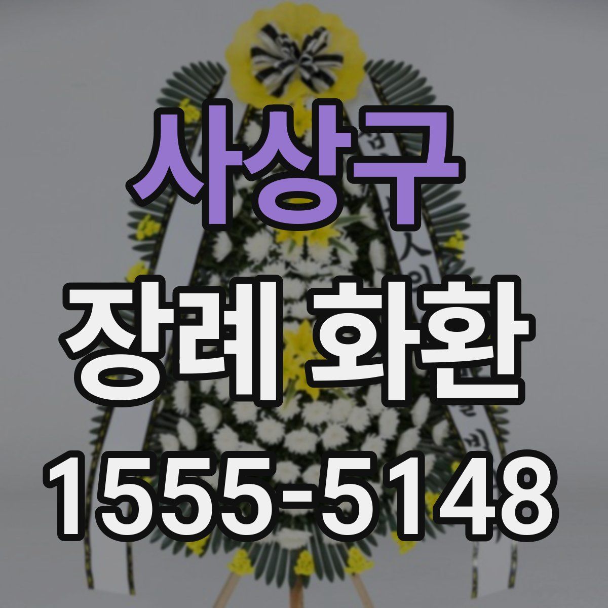 사상구 장례 화환