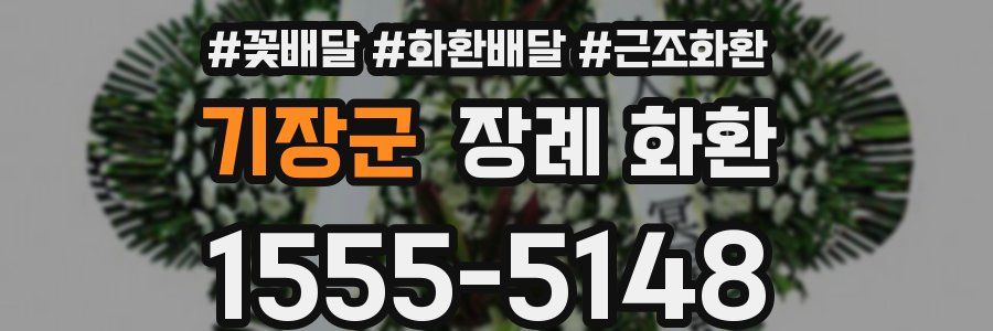 기장군 장례 화환