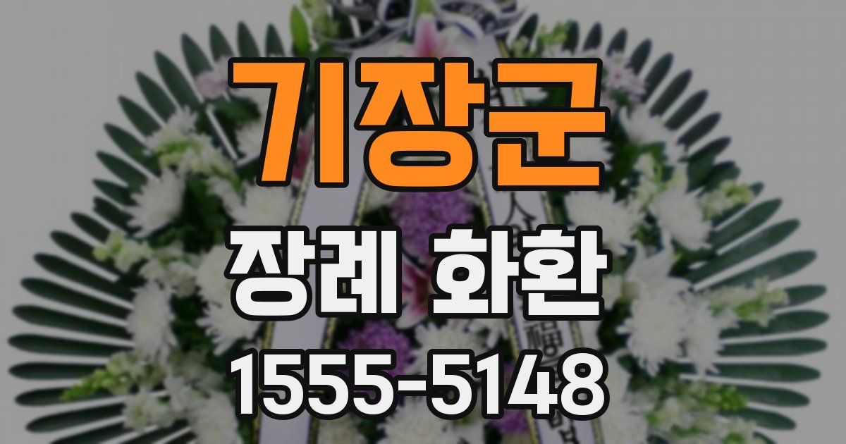 기장군 장례 화환