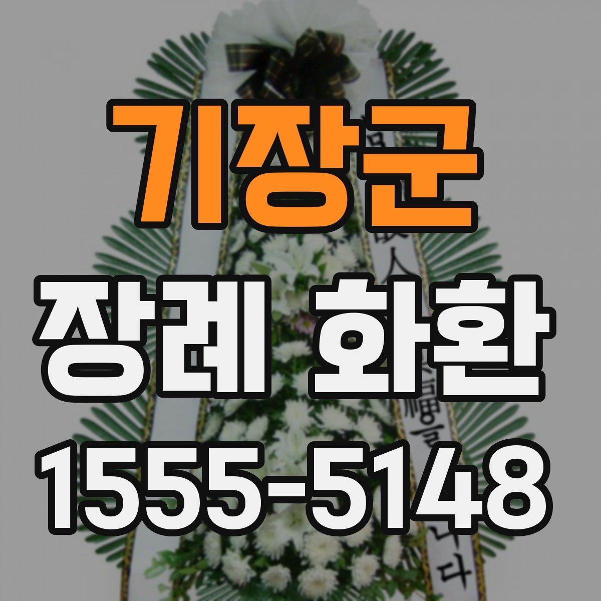 기장군 장례 화환