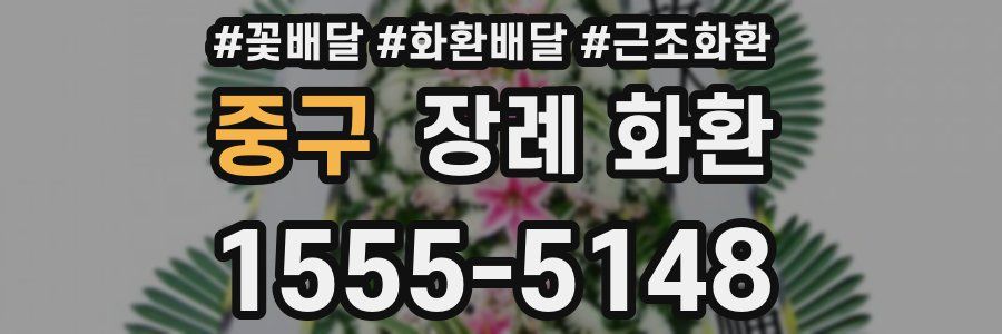 중구 장례 화환