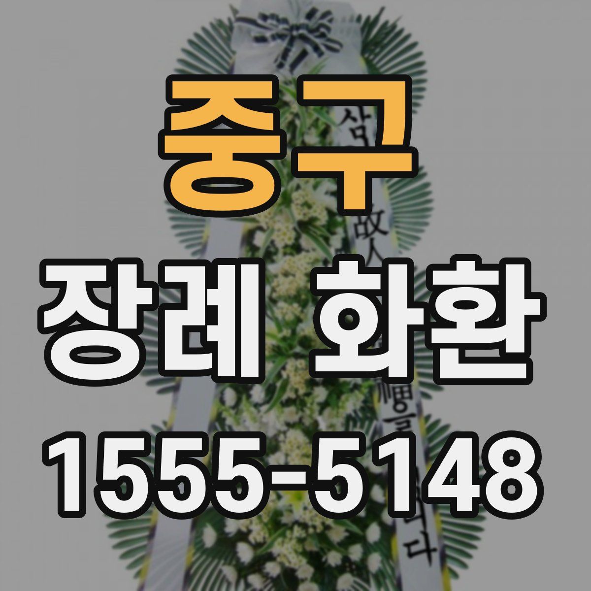 중구 장례 화환