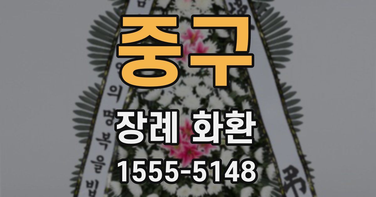 중구 장례 화환