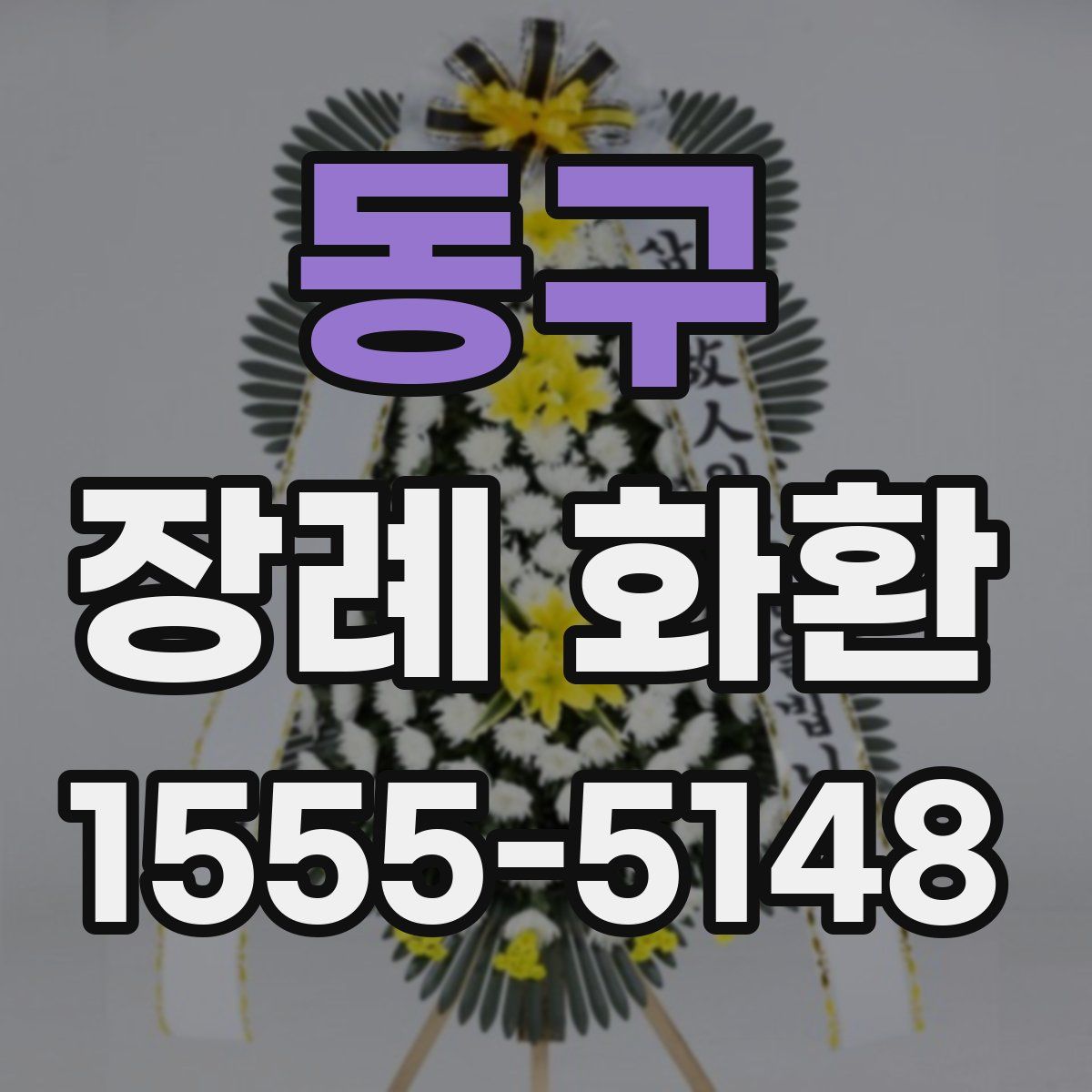 동구 장례 화환