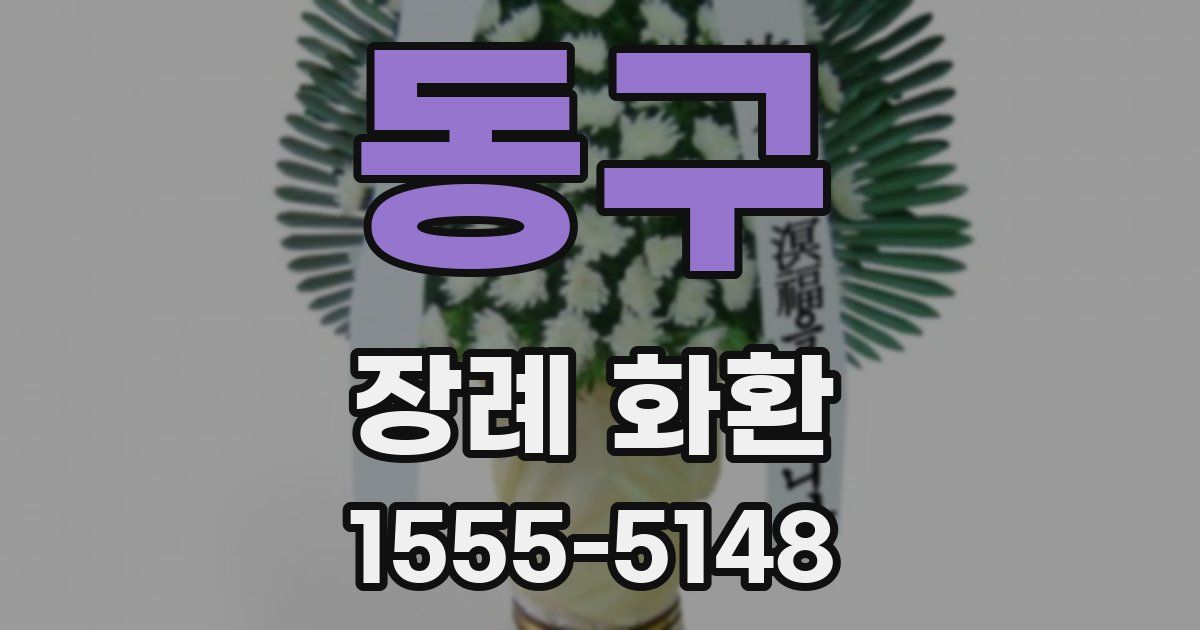 동구 장례 화환
