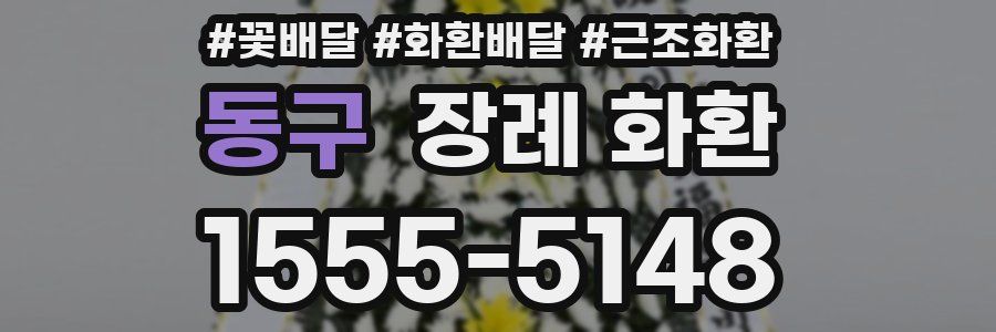 동구 장례 화환