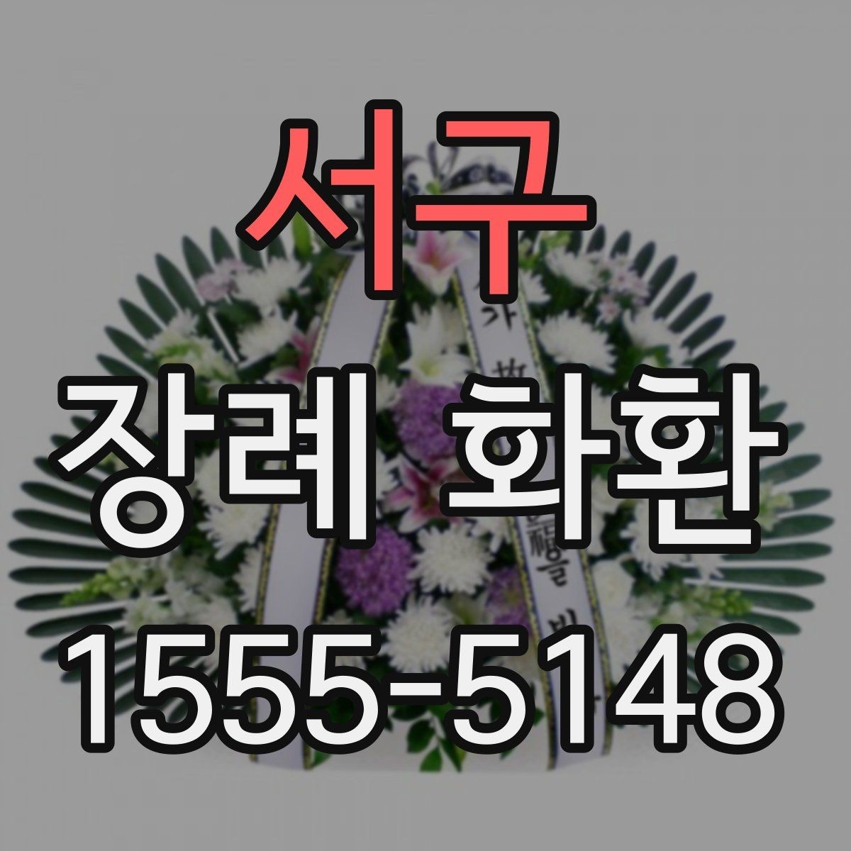 서구 장례 화환 주문 전 알아둘 점