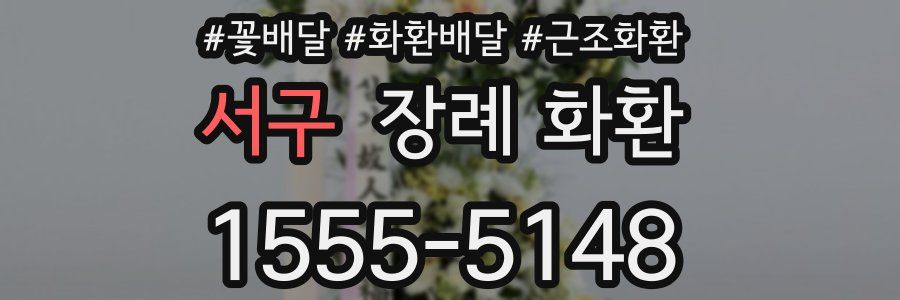 서구 장례 화환
