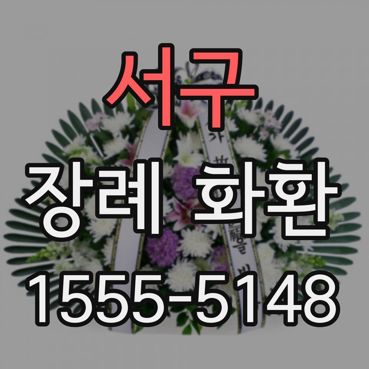 서구 장례 화환