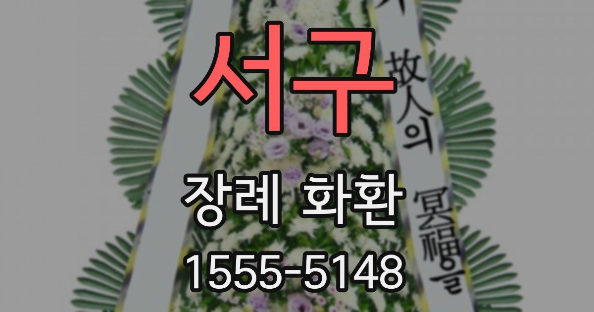 서구 장례 화환